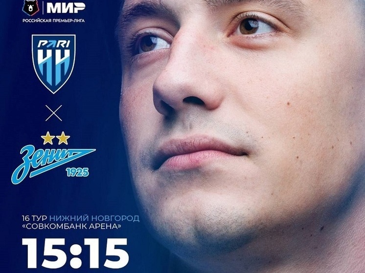 «Зенит» теряет легионеров одного за одним перед игрой с «Пари НН»