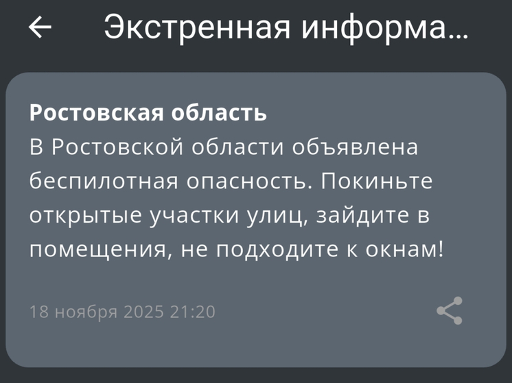 Режим беспилотной опасности объявили в Ростовской области