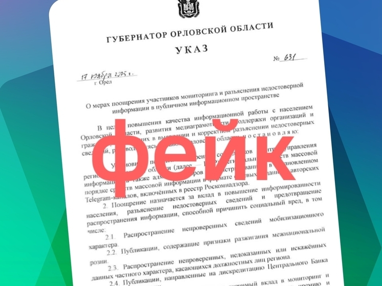 На Орловщине зафиксировали фейк, особенностью которого стала дискредитация самого процесса выявления дезинформации