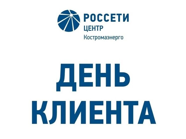 Филиал «Костромаэнерго» приглашает потребителей на «День клиента»
