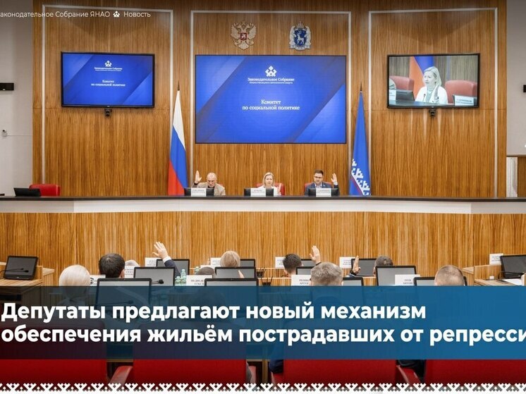Депутаты ЯНАО предлагают новый механизм обеспечения жильем репрессированных ямальцев