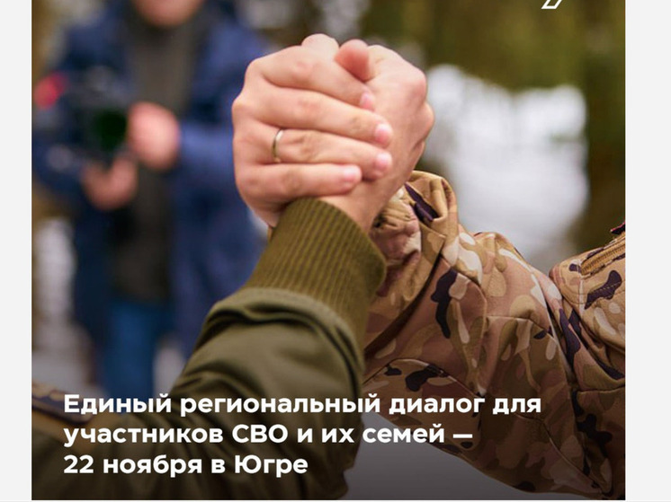 В Югре пройдет Единый региональный открытый диалог для участников СВО и их семей