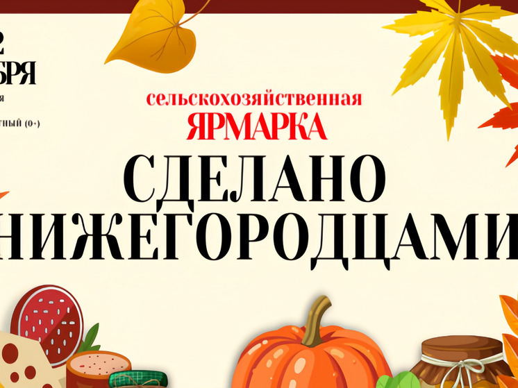 Нижегородцев приглашают на 2-дневную сельхозярмарку