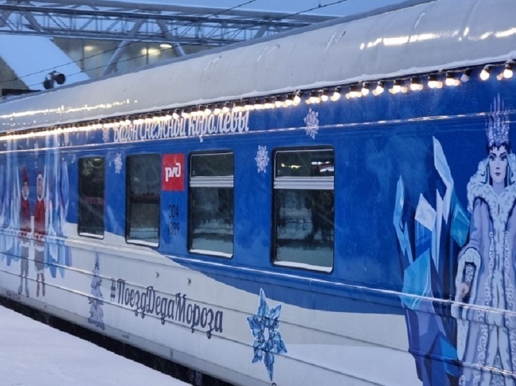 Поезд Деда Мороза начал свое праздничное путешествие по России