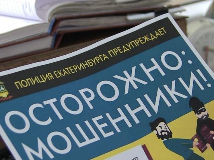 14,6 миллиона отдала мошенникам пенсионерка из Екатеринбурга