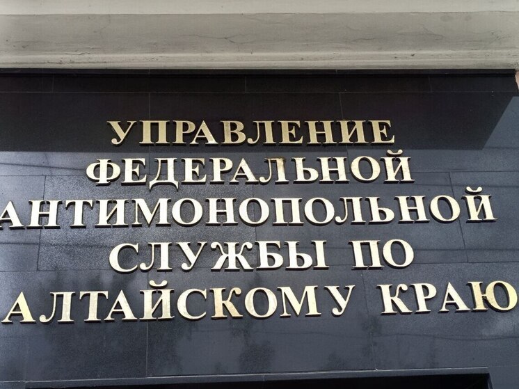 Алтайское краевое УФАС аннулировало итоги аукциона по продаже земли в Славгороде