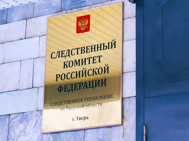 Сотрудники СК призывают жителей Тверской области напомнить детям о правилах безопасного поведения