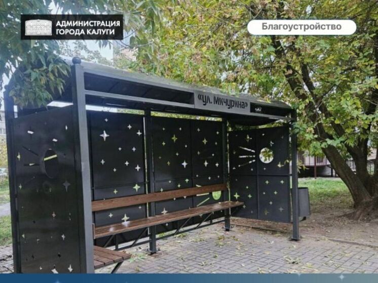 В Калуге появятся «космические» остановочные павильоны