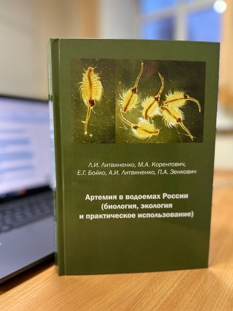 Учёные аграрного института ТюмГУ выпустили фундаментальную монографию об артемии