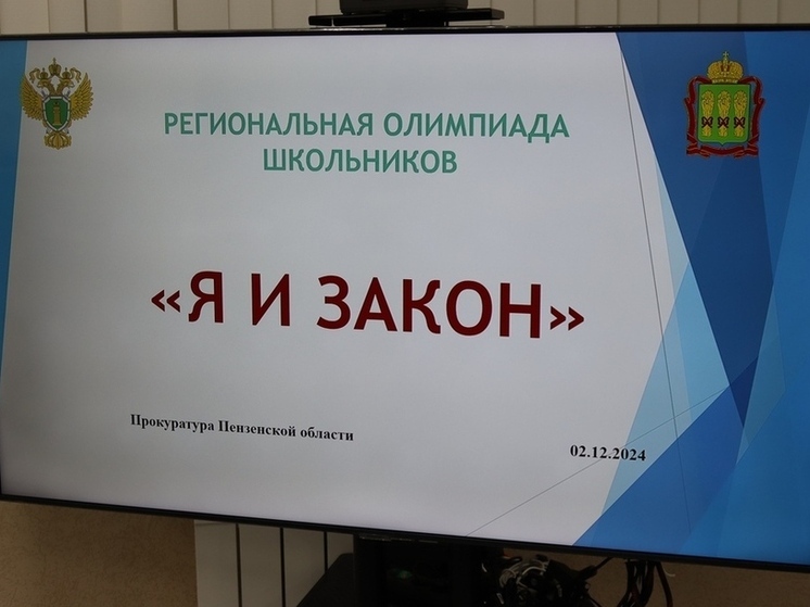 Пензенские школьники примут участие в региональном этапе олимпиады «Я и закон»