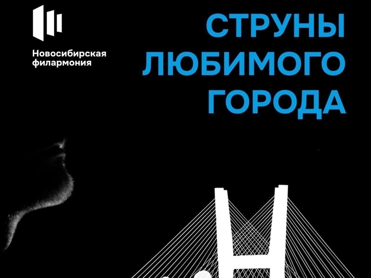 Новосибирцев приглашают запечатлеть «музыкальную» арку четвертого моста через Обь