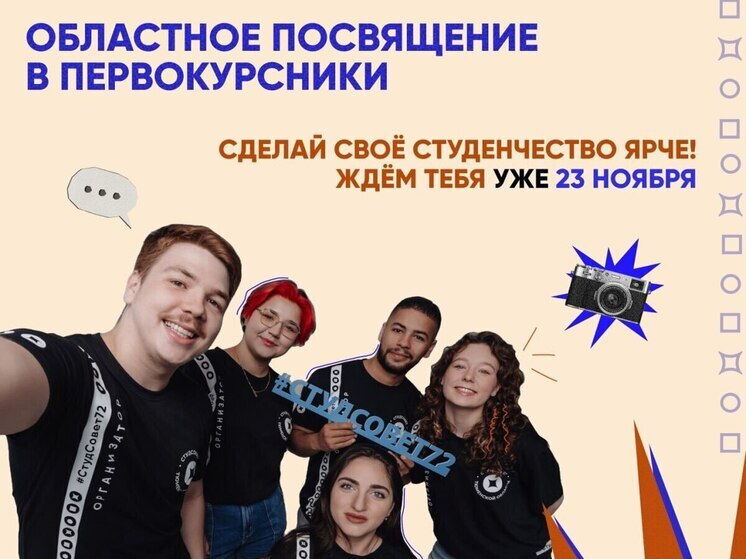 В Тюменской области состоится торжественное посвящение в первокурсники