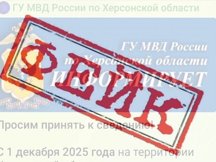 В Телеграм аферисты создали копию канала МВД России по Херсонской области
