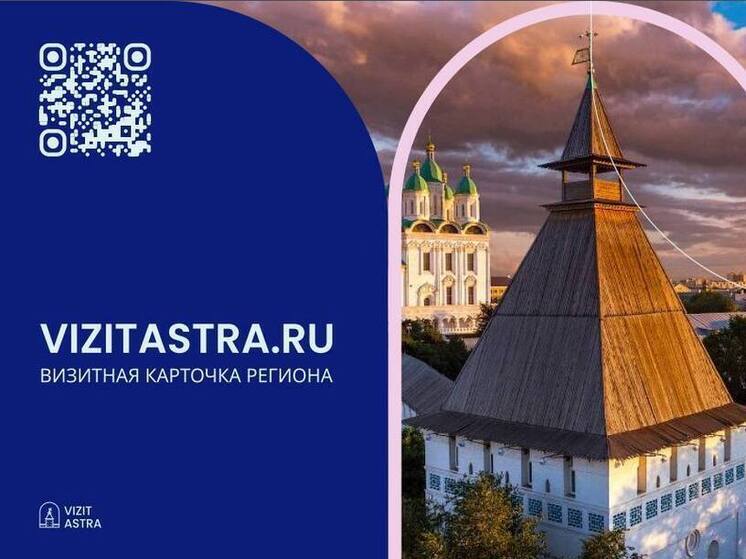 Астраханская область вошла в число лучших регионов России по туризму