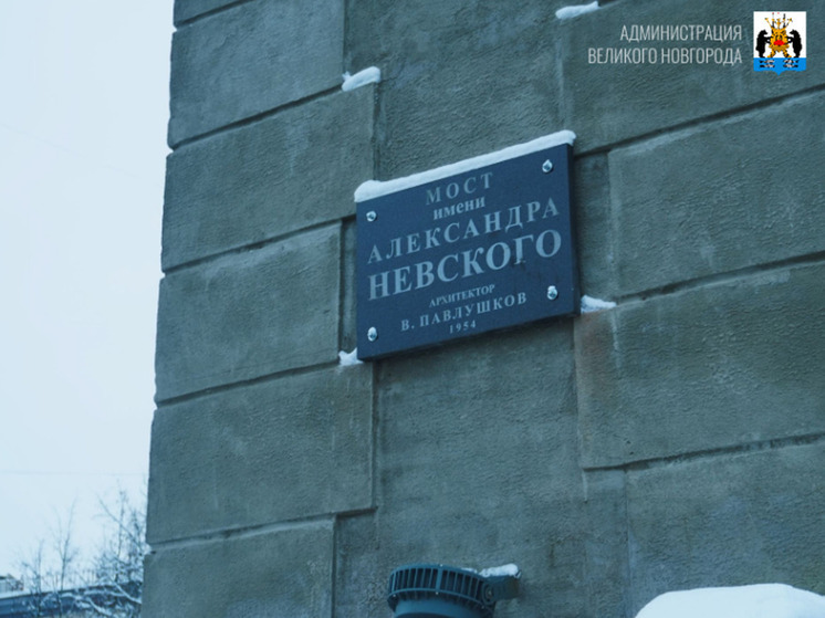 В Великом Новгороде восстановили таблички на стелах моста Александра Невского