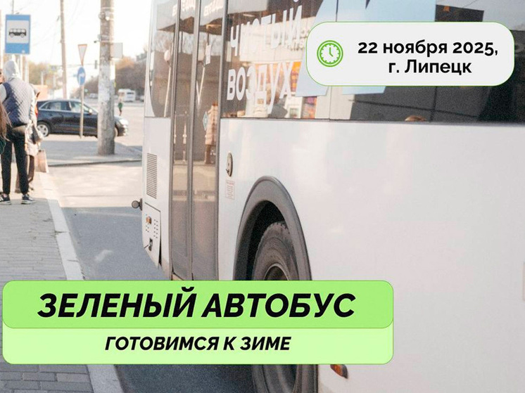 Липчан вновь приглашают «прокатиться» на «Зелёном автобусе»