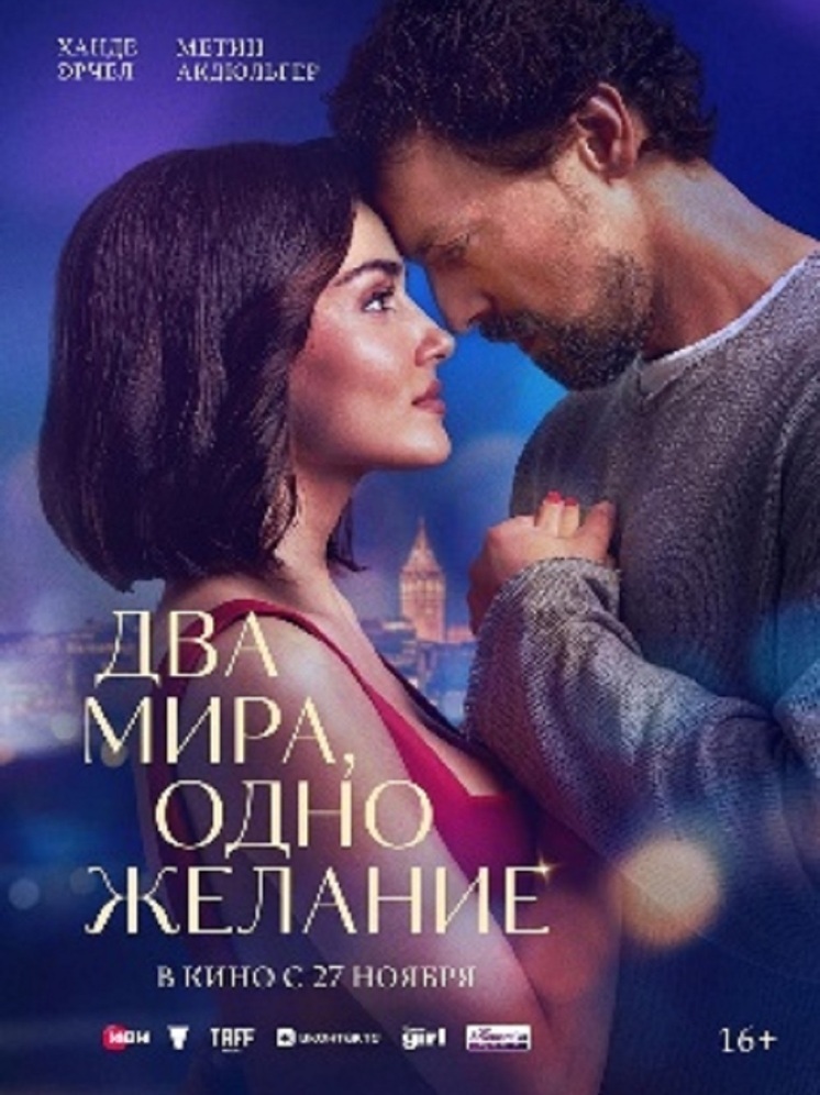 Ханде Эрчел в мелодраме "Два мира, одно желание"