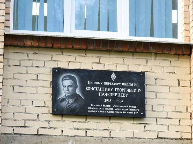 В школе Соснового Бора установили мемориальную доску Константину Пачезерцеве