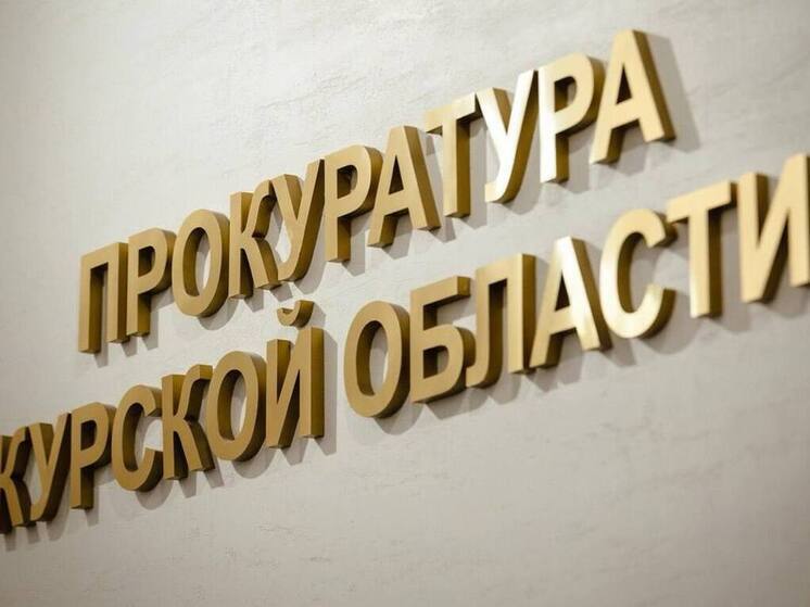 В Курске организацию оштрафовали за прием на работу экс-госслужащего с нарушениями