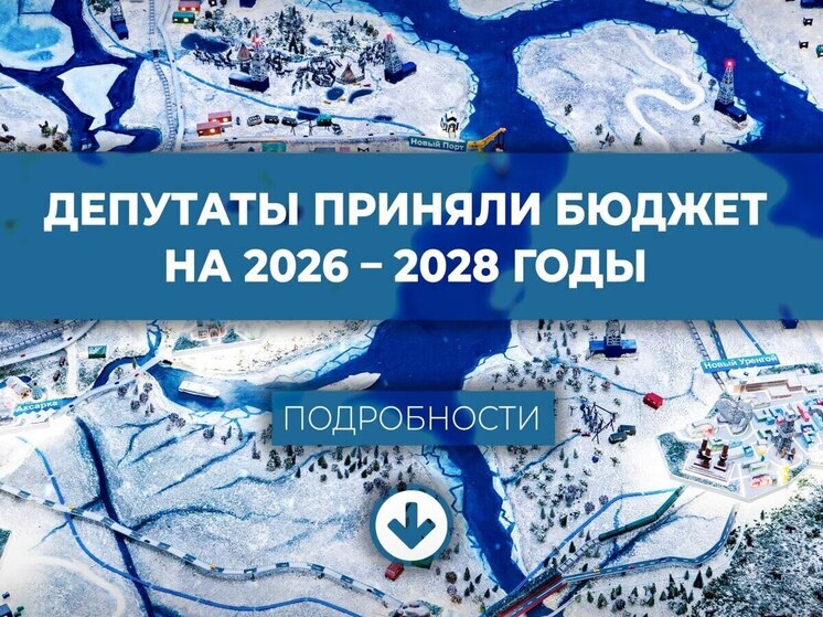 80 % — на улучшение жизни ямальцев: в ЯНАО утвердили бюджет региона на 3 года