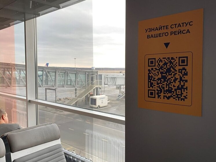 QR-коды с информацией о вылетах разместили в аэропорту Кольцово