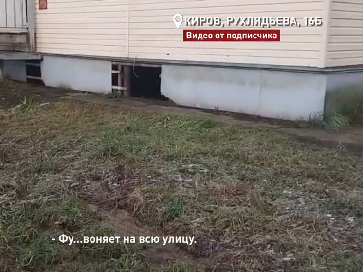 В Нововятске жители «сиротского» дома вновь тонут в фекалиях