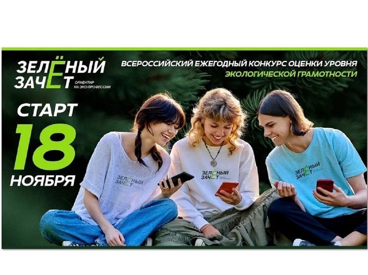 Школьников и студентов Костромской области приглашают к участию в «Зелёном Зачёте»