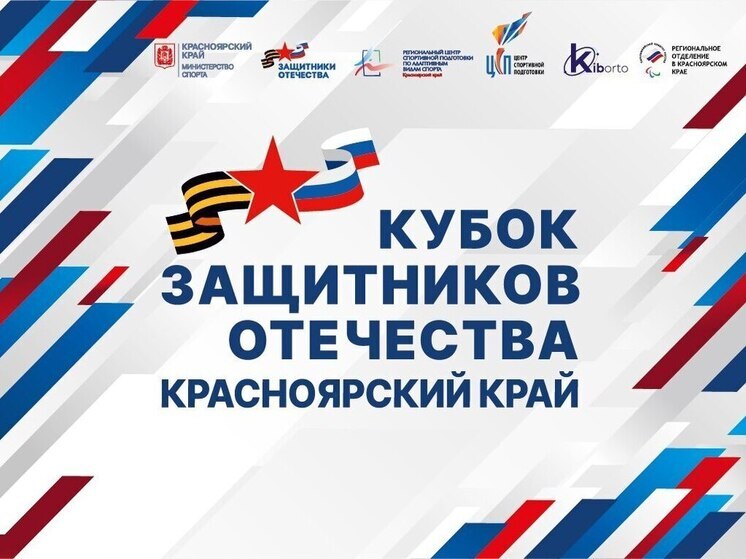 В Красноярске в третий раз пройдет Кубок защитников Отечества для ветеранов боевых действий и участников СВО