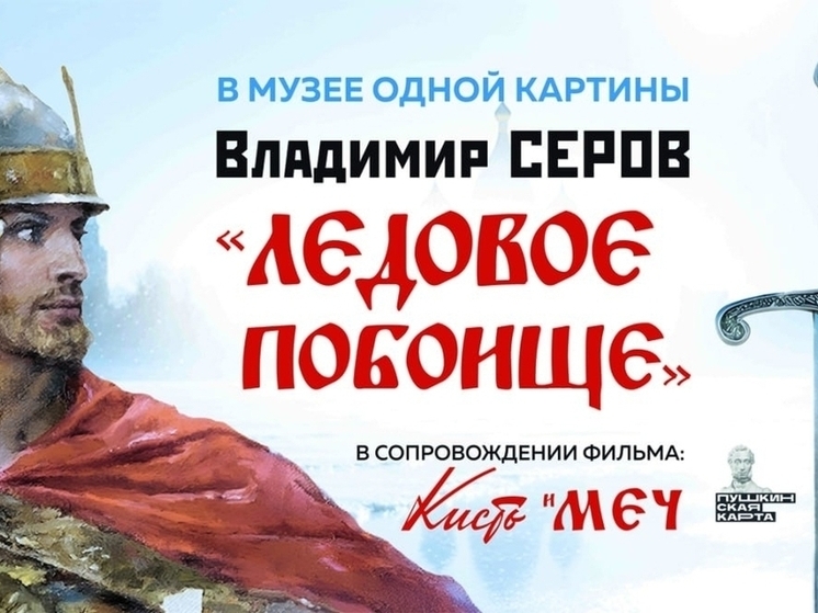 В Пензе представят отреставрированную картину «Ледовое побоище» Владимира Серова