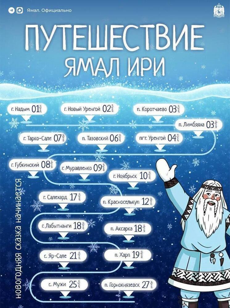 Ямал Ири отправляется в новогоднее турне по районам ЯНАО