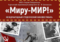 В год 80-летия Победы в Великой Отечественной войне в Бишкеке состоится Международный студенческий кинофестиваль «Миру – МИР!!!»