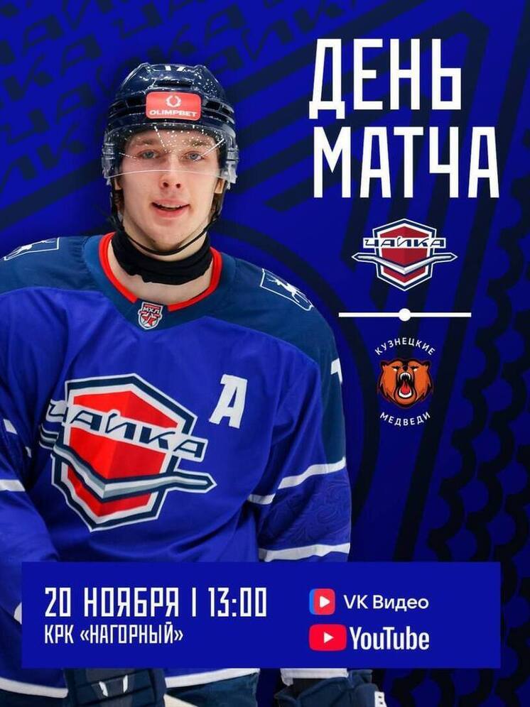 ХК «Чайка» готовится к встрече с «Кузнецкими Медведями»