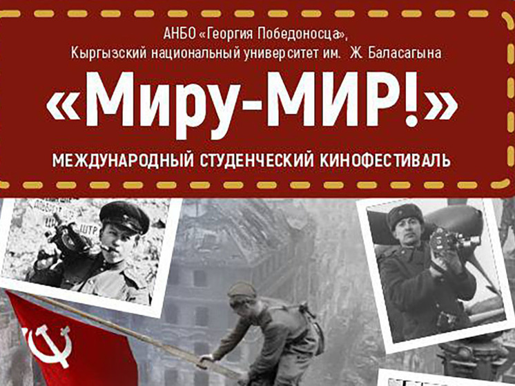 В Бишкеке пройдет Международный студенческий кинофестиваль