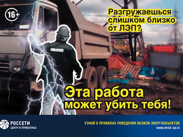Кировские энергетики предупреждают об опасности погрузо-разгрузочных, строительных и земляных работ вблизи линий электропередачи