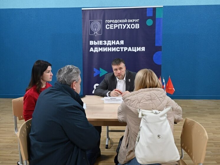 В Серпухове прошла выездная администрация
