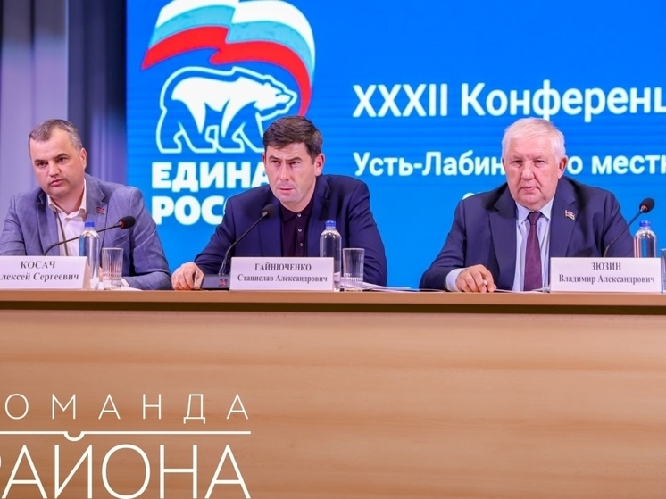 Депутат ЗСК Владимир Зюзин рассказал об итогах конференции «Единой России» в Усть-Лабинске