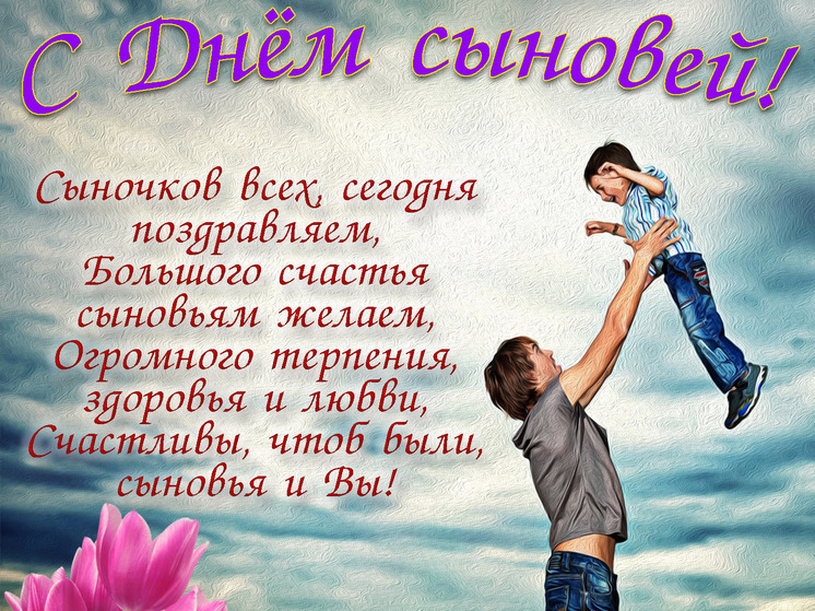 22 ноября в России празднуют День сыновей. Не забудьте поздравить своих детей с этим праздником, отправив им красивые картинки и открытки с поздравлениями!