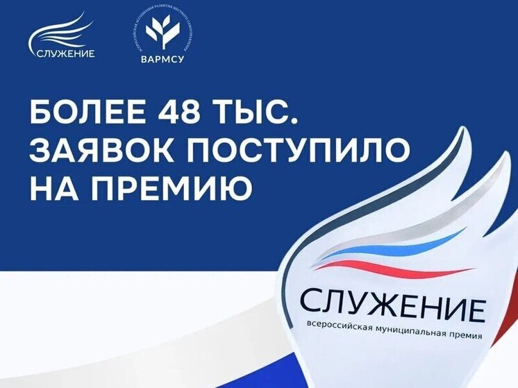 Более 48 тыс заявок поступило на третью Всероссийскую муниципальную премию «Служение»