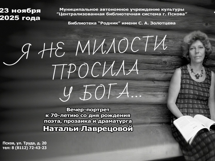 Литературно-поэтический вечер состоится в псковской библиотеке