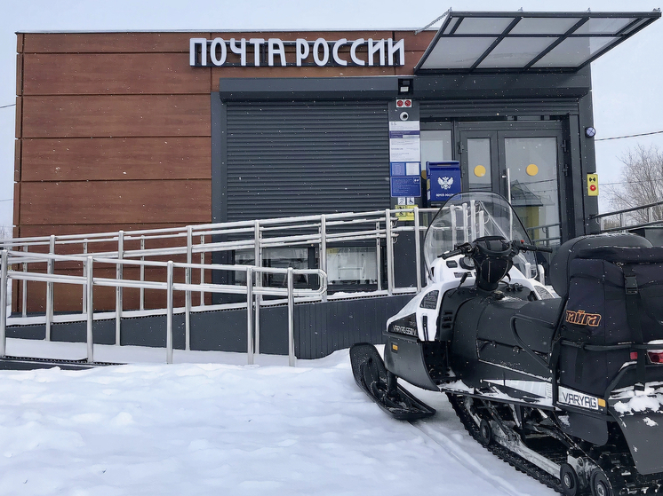 За два года на Ямале обновили 18 почтовых отделений