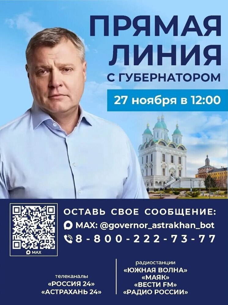 Губернатор Астраханской области проведет «Прямую линию» с жителями