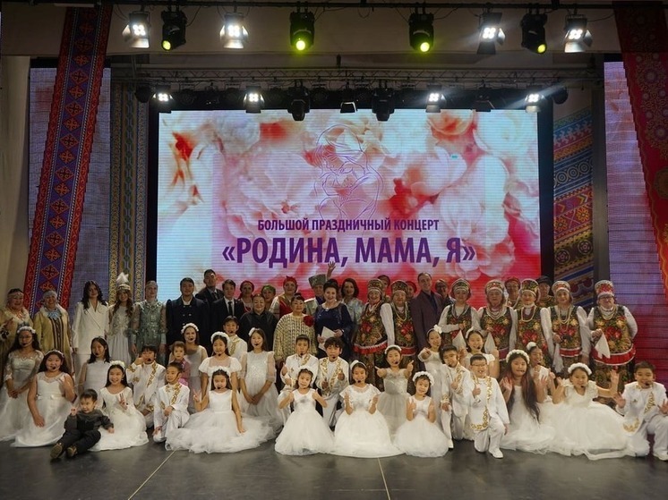 В Якутске прошел большой праздничный концерт ко Дню Матери