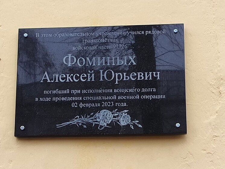 В Орловской области увековечили память погибшего участника СВО Алексея Фоминых