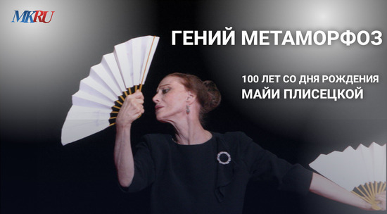 Гений Метаморфоз: 100 лет со дня рождения Майи Плисецкой