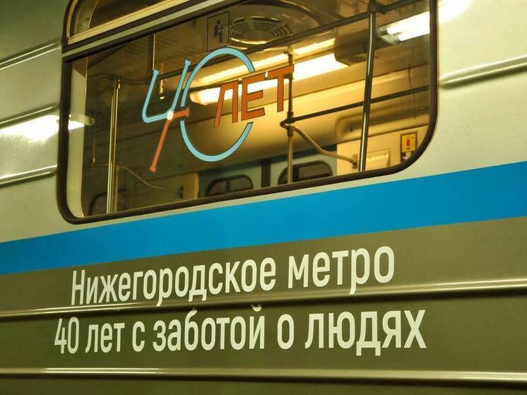 Нижегородское метро отмечает сегодня 40 лет