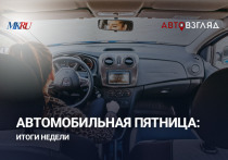 В пятницу, 21 ноября, в 17:00 прошел прямой эфир из пресс-центра «МК» с шеф-редактором портала «АвтоВзгляд» Викторией Базылевой.