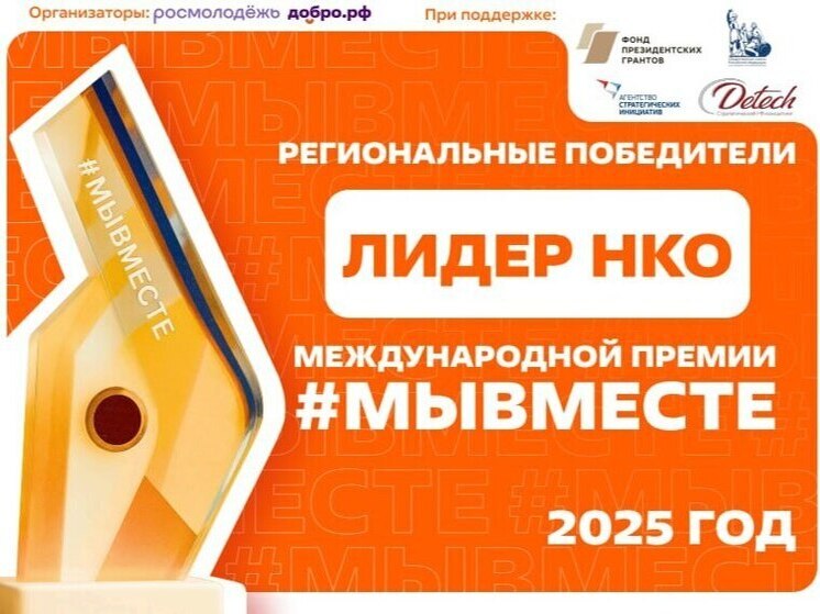 Тюменка — в числе финалистов Международной премии #МЫВМЕСТЕ