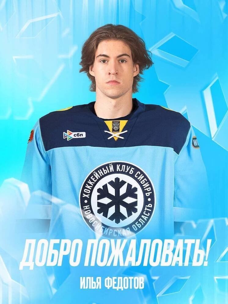 Илья Федотов стал нападающим хоккейного клуба «Сибирь»