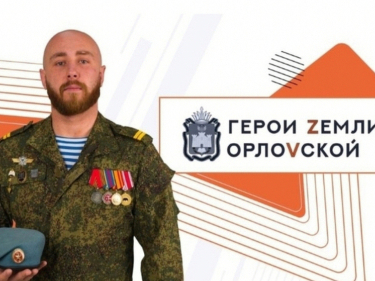 «Герои земли Орловской» закончили третий этап обучения