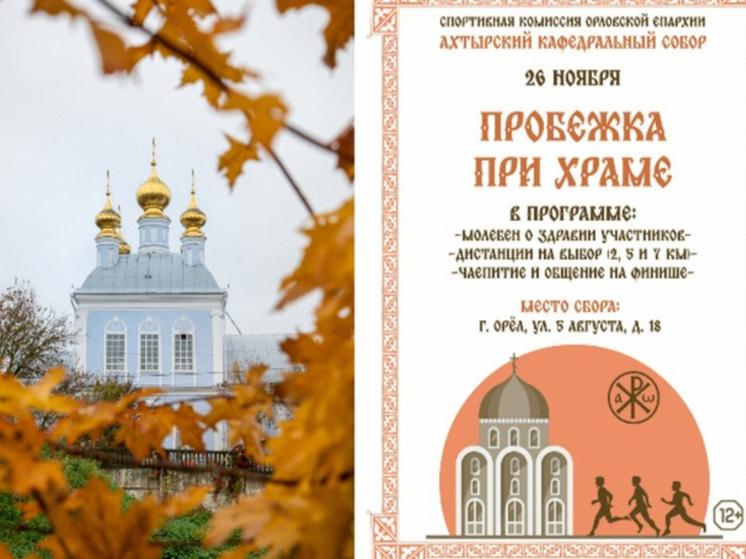 Орловцев приглашают на заключительную «Пробежку при храме»